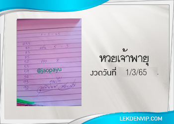 หวยเจ้าพายุ งวดวันที่ 1/3/2565 เลขเด็ดงวดนี้