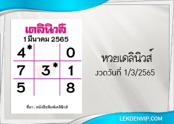 แนวทางหวยเดลินิวส์ 1/3/2565