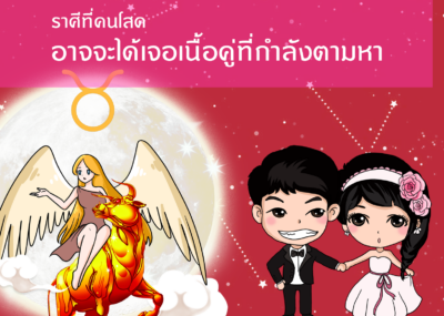 ราศีที่คนโสด อาจจะได้เจอเนื้อคู่ที่กำลังตามหา