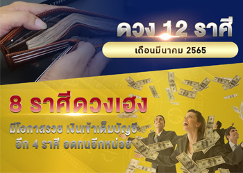 เปิดดวง 12 ราศี เดือนมีนาคม 2565