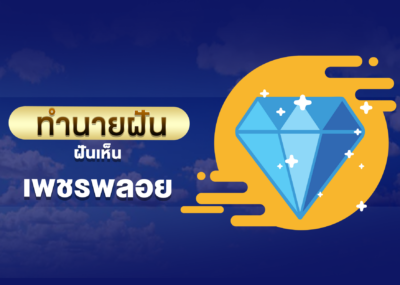 ฝันเห็น เพชรพลอย