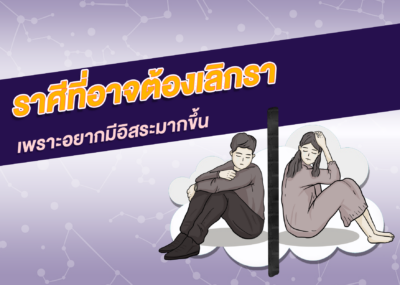 ราศีที่อาจต้องเลิกราเพราะอยากมีอิสระมากขึ้น