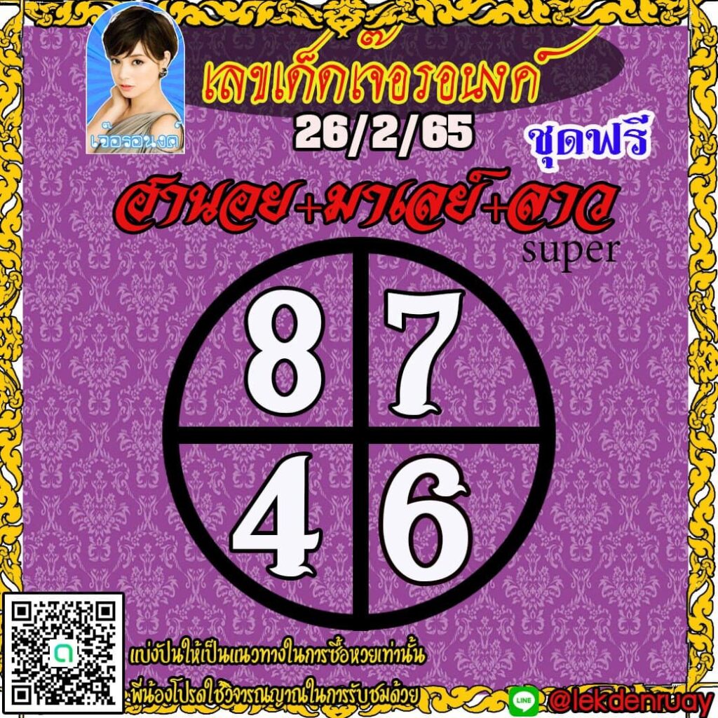 แนวทางหวยมาเลย์ ลาว SUPER หวยฮานอย เจ๊อรอนงค์ งวดวันที่ 26 กุมภาพันธ์ 2565