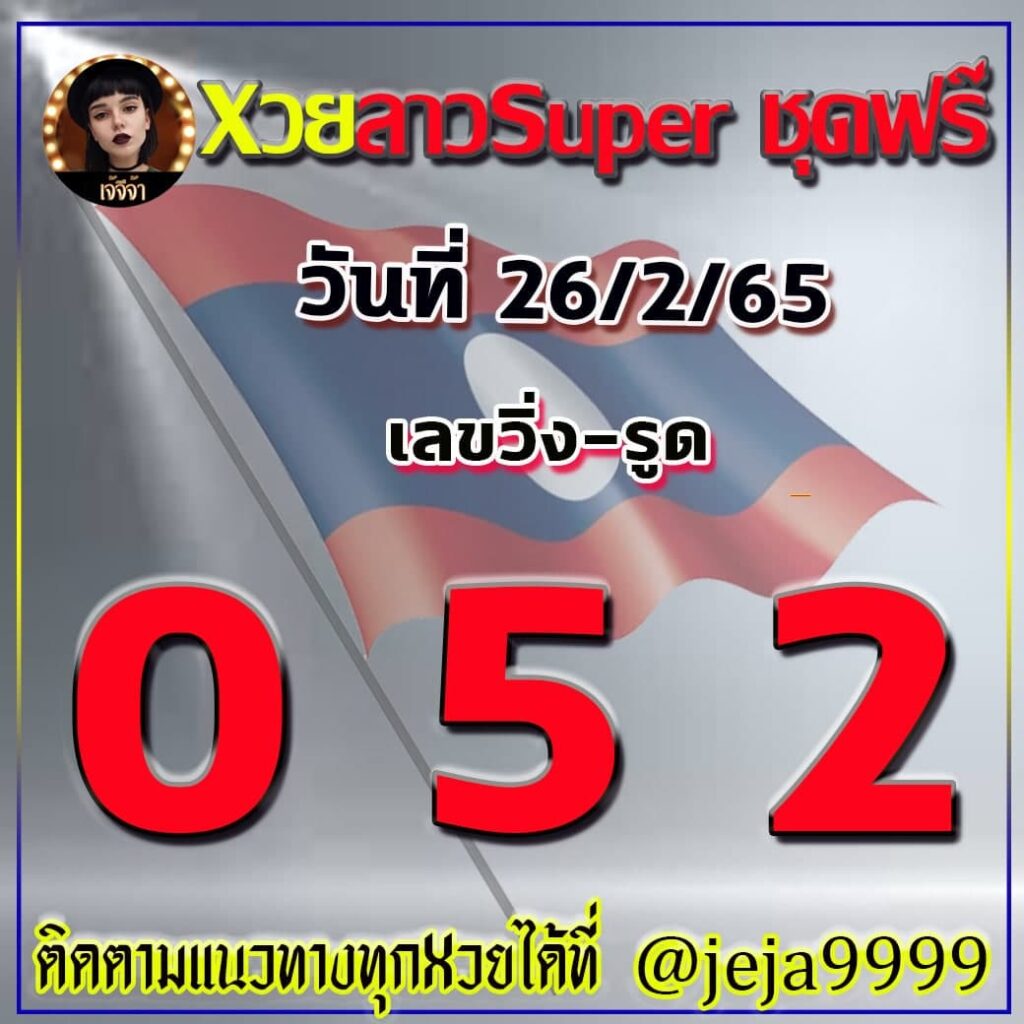 แนวทางหวยลาว SUPER เจ๊จีจ้า งวดวันที่ 26 กุมภาพันธ์ 2565