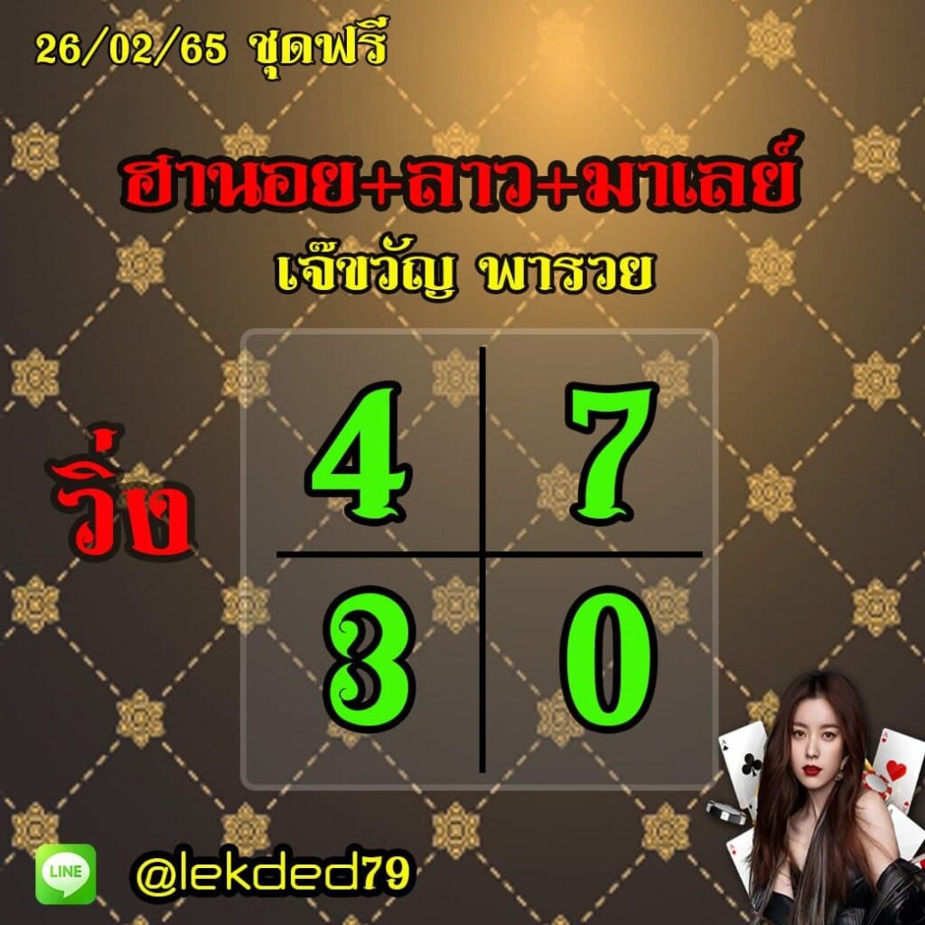 แนวทางหวยลาว หวยมาเลย์ หวยฮานอย เจ๊ขวัญ พารวย งวดวันที่ 26 กุมภาพันธ์ 2565