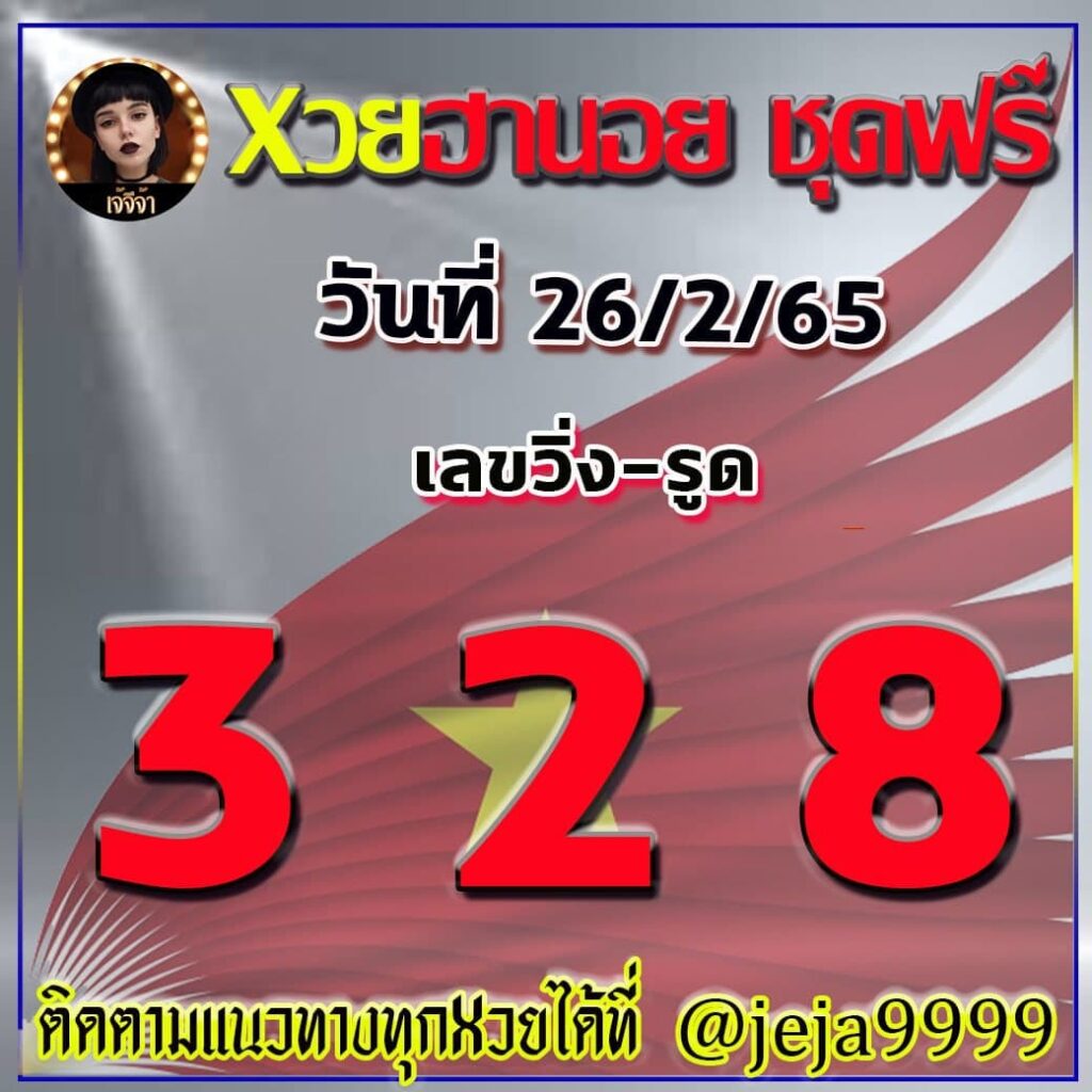 แนวทางหวยลาว หวยมาเลย์ หวยฮานอย เจ๊ขวัญ พารวย งวดวันที่ 26 กุมภาพันธ์ 2565