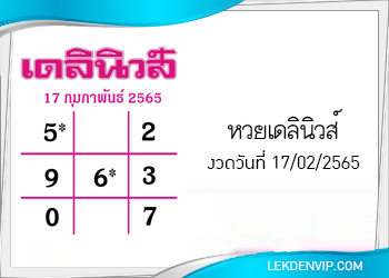 แนวทางหวยเดลินิวส์ 17/2/2565