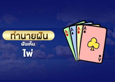 ฝันเห็น ไพ่