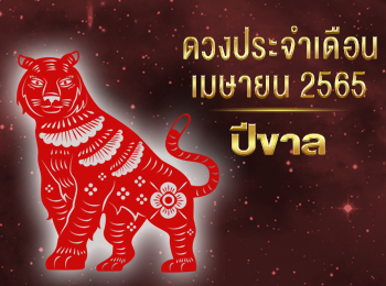 เดือนเมษายน คนที่เกิดปีขาล 2565