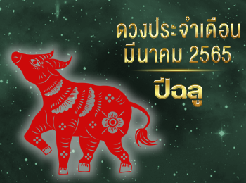 เดือนมีนาคม คนที่เกิดปีฉลู 2565