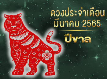 เดือนมีนาคม คนที่เกิดปีขาล 2565