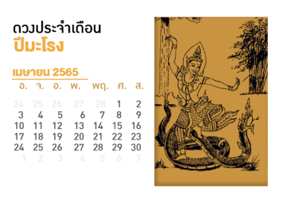 เดือนเมษายน คนที่เกิดปีมะโรง 2565