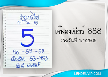 มาแน่ห้ามพลาด เจ๊ฟองเบียร์ 888 งวดวันที่ 1/4/65