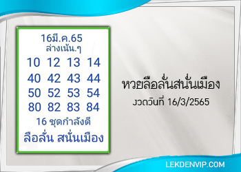 หวยลือลั่นสนั่นเมือง งวดวันที่ 16 มีนาคม 2565