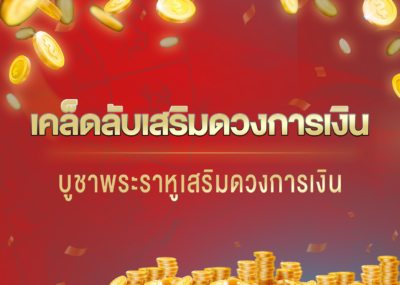 เคล็ดลับเสริมดวงการเงิน บูชาพระราหูเสริมดวงการเงิน