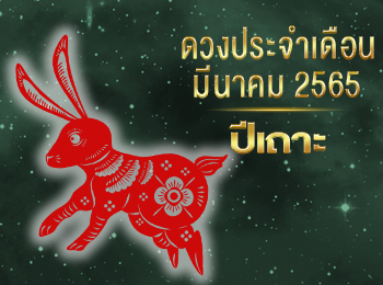 เดือนมีนาคม คนที่เกิดปีเถาะ 2565