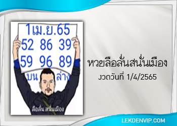 หวยลือลั่นสนั่นเมือง งวดวันที่ 1 เมษายน 2565