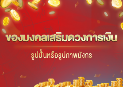 ของมงคลเสริมดวงการเงิน รูปปั้นหรือรูปภาพมังกร