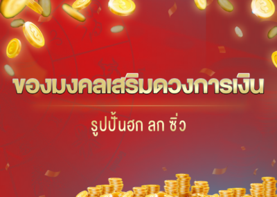 ของมงคลเสริมดวงการเงิน รูปปั้นฮก ลก ซิ่ว