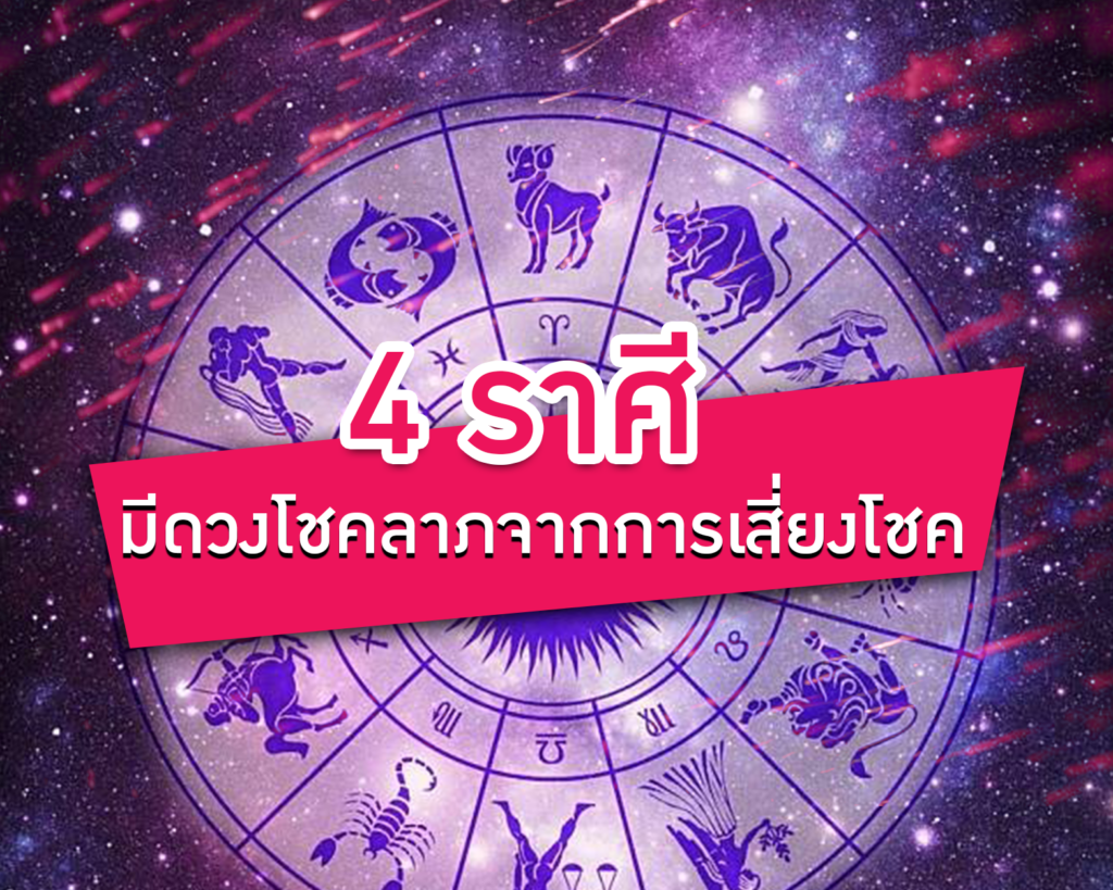 4 ราศี มีดวงโชคลาภจากการเสี่ยงโชค     ดวงชะตา 4 ราศี บุญเก่าจนถึงปัจจุบันที่ได้สะสมมากำลังจะเกิดผล ส่งผลให้ในช่วงนี้จะมีดวงเรื่องโชคลาภจากการเสี่ยงโชค ได้โชคแบบไม่คาดฝัน ได้โชคแบบลอย ๆ มือวิเศษหยิบจับก็อะไรก็ดีก็เป็นเงินเป็นทอง  ดวงเฮง ดวงปัง แบบสุดๆ ตามคำทำนายของ หมอเค้ก Magic stone หมอดูชื่อดัง ได้แก่ราศีดังต่อไปนี้  •	ราศีมังกร ผู้ที่เกิด วันที่14 มกราคม – 12 กุมภาพันธ์ •	ราศีมีน ผู้ที่เกิดวันที่ 14 มีนาคม – 12 เมษายน  •	ราศีกรกฏ ผู้ที่เกิดวันที่ 15 กรกฎาคม – 16 สิงหาคม •	ราศีพิจิก ผู้ที่เกิดวันที่ 16 พฤศจิกายน – 15 ธันวาคม