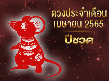 เดือนเมษายน คนที่เกิดปีชวด 2565