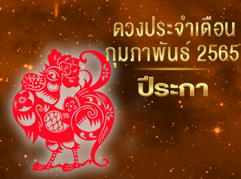 เดือนกุมภาพันธ์ คนที่เกิดปีระกา 2565