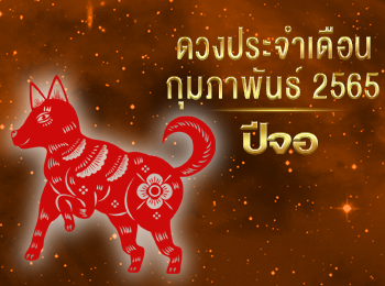 เดือนกุมภาพันธ์ คนที่เกิดปีจอ 2565