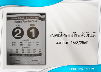 เสือตกถังพลังเงินดี งวดประจำวันที่ 16 มีนาคม 2565