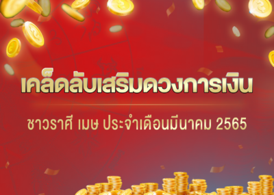 เคล็ดลับเสริมดวงการเงินชาวราศี เมษ ประจำเดือนมีนาคม 2565