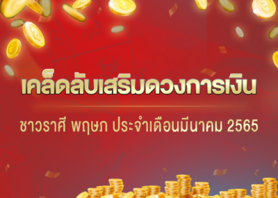 เคล็ดลับเสริมดวงการเงินชาวราศี พฤษภ ประจำเดือนมีนาคม 2565