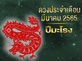 เดือนมีนาคม คนที่เกิดปีมะโรง 2565