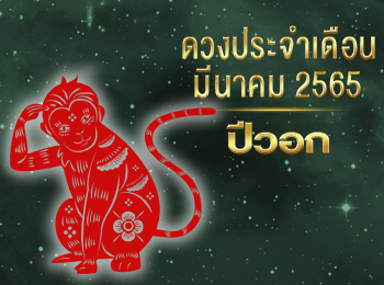 เดือนมีนาคม คนที่เกิดปีวอก 2565
