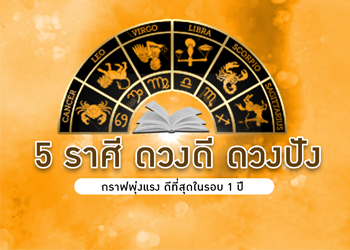 5 ราศี ดวงดี ดวงปัง กราฟพุ่งแรง ดีที่สุดในรอบ 1 ปี