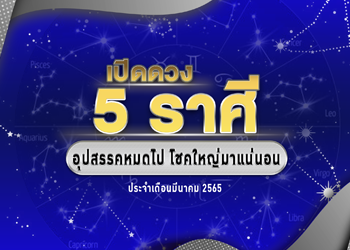 5 ราศี อุปสรรคหมดไป โชคใหญ่มาแน่นอน