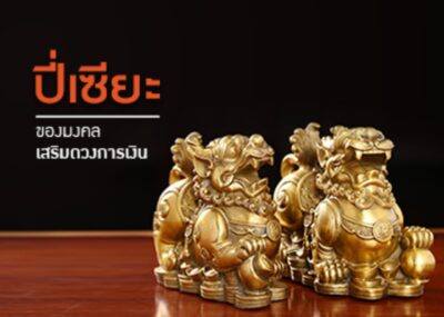 ของมงคลเสริมดวงการเงิน ปี่เซียะ