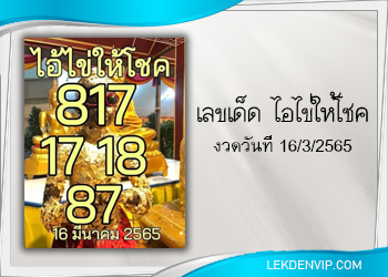 แนวทางหวยไอไข่ ธูปมงคลงวด 16/3/65