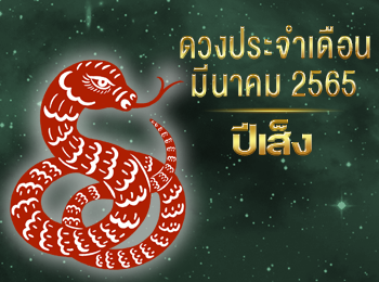 เดือนมีนาคม คนที่เกิดปีมะเส็ง 2565