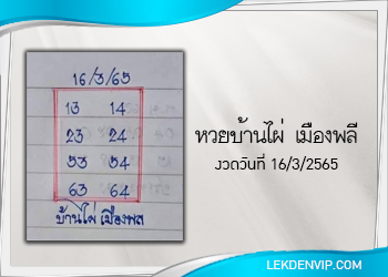 หวยบ้านไผ่ เมืองพล งวดวันที่ 16 มีนาคม 2565