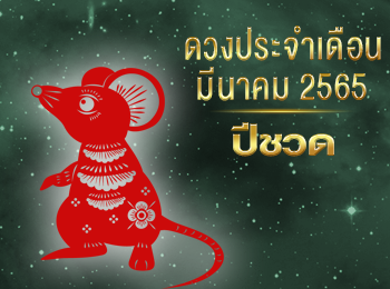 เดือนมีนาคม คนที่เกิดปีชวด 2565