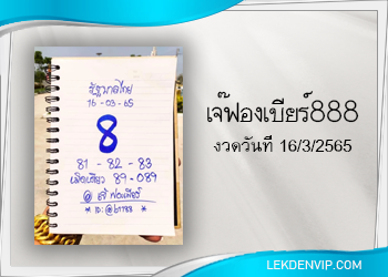 มาแน่ห้ามพลาด เจ๊ฟองเบียร์ 888 งวดวันที่ 16/3/65