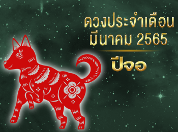 เดือนมีนาคม คนที่เกิดปีจอ 2565