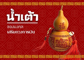 ของมงคลเสริมดวงการเงิน น้ำเต้า