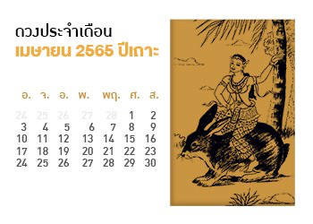 เดือนเมษายน คนที่เกิดปีเถาะ 2565