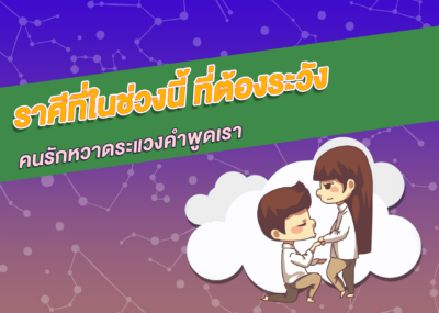 ราศีที่ในช่วงนี้ ที่ต้องระวังคนรักหวาดระแวงคำพูดเรา