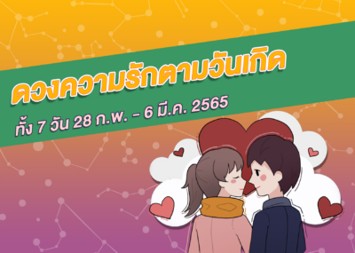 ดวงความรักตามวันเกิด ทั้ง 7 วัน 28 ก.พ.- 6 มี.ค. 2565