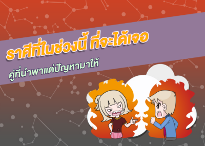 ราศีที่ในช่วงนี้ ที่จะได้เจอคู่ที่นำพาแต่ปัญหามาให้