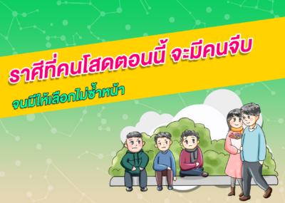 ราศีที่คนโสดตอนนี้ จะมีคนจีบจนมีให้เลือกไม่ซ้ำหน้า
