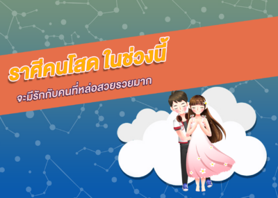 ราศีคนโสด ในช่วงนี้จะมีรักกับคนที่หล่อสวยรวยมาก