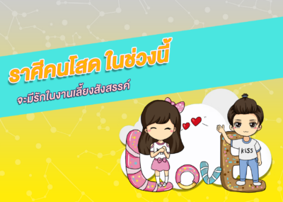 ราศีคนโสด ในช่วงนี้จะมีรักในงานเลี้ยงสังสรรค์
