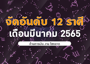 จัดอันดับ 12 ราศี ดวงเฮง เดือนมีนาคม 2565